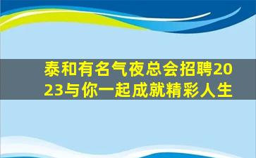 张家口夜总会招聘