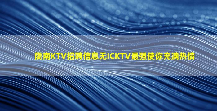 金昌KTV招聘