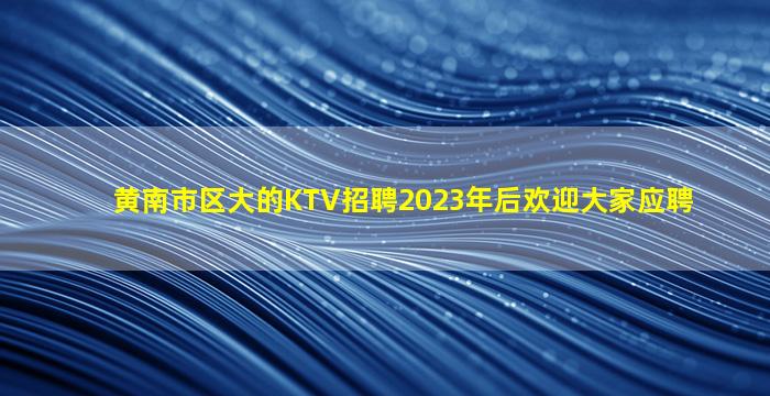丽水夜总会招聘